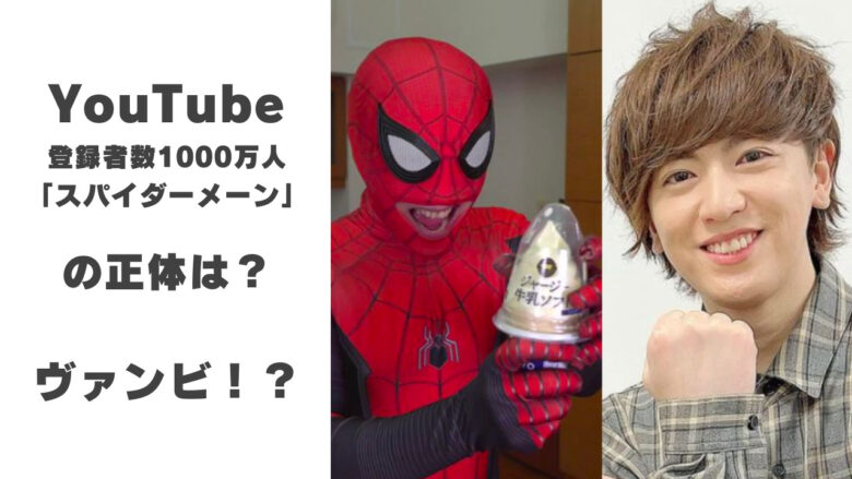 日本人最速で登録者数１０００万人突破したスパイダーメーンって何者！？正体はヴァンビって本当！？