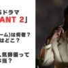 TBS【VIVANT(ヴィヴァン)2】OHM（オーム）は誰？タイの人気俳優タナパック・ジョンジャイパーの経歴や出演作品を紹介